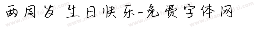 两周岁 生日快乐字体转换